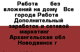 Работа avon без вложений на дому - Все города Работа » Дополнительный заработок и сетевой маркетинг   . Архангельская обл.,Новодвинск г.